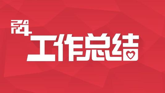 浙江省心理咨询与心理治疗行业协会2018年度总结