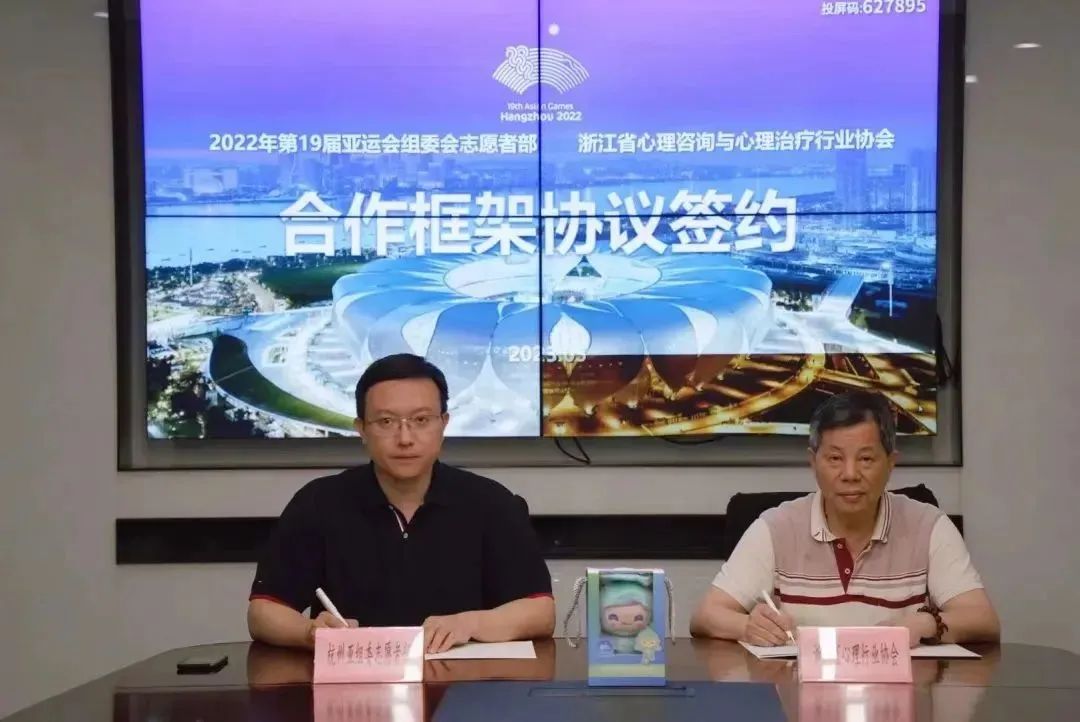 【心心相融 助力亚运】心理行业协会为亚运提供心理健康支持