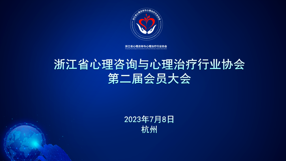 【热烈祝贺】心理行业协会第二届会员大会暨换届大会圆满成功！