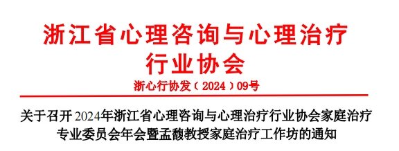 关于召开 2024年浙江省心理咨询与心理治疗行业协会家庭治疗 专业委员会年会暨孟馥教授家庭治疗工作坊