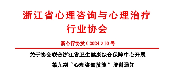 关于协会联合浙江省卫生健康综合保障中心开展 第九期“心理咨询技能 ”培训通知