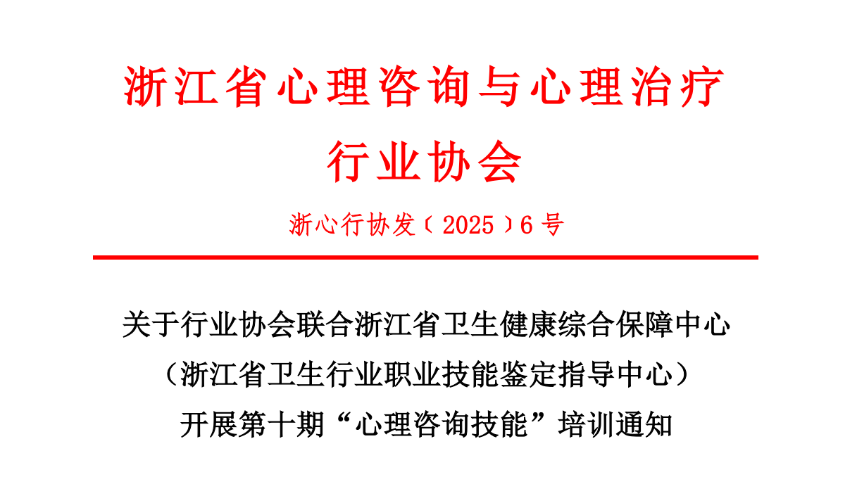 关于行业协会联合浙江省卫生健康综合保障中心开展第十期“心理咨询技能”培训通知