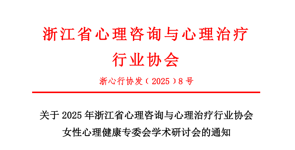 2025 年浙江省心理咨询与心理治疗行业协会女性心理健康专委会学术研讨会通知