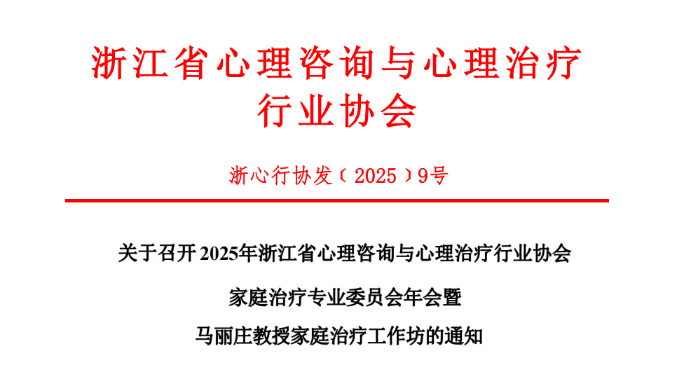 2025年家庭治疗专委会年会暨马丽庄教授家庭治疗工作坊的通知