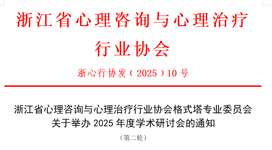 2025年浙江省心理咨询与心理治疗行业协会格式塔专委会学术研讨会通知