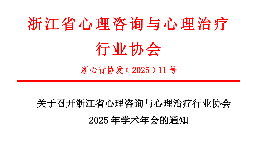 2025 年浙江省心理咨询与心理治疗行业协会学术年会通知