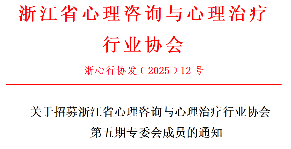 关于招募浙江省心理咨询与心理治疗行业协会第五期专委会成员的通知
