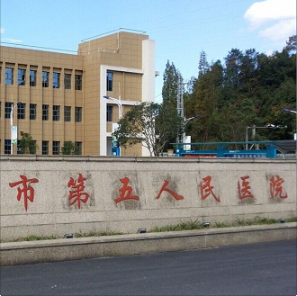 诸暨市第五人民医院