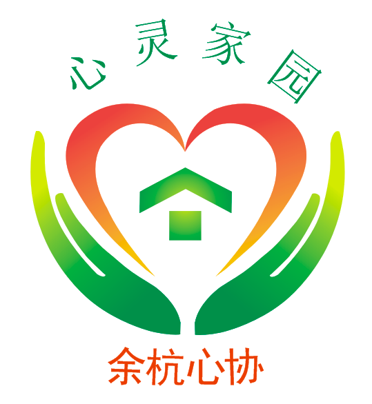 杭州市余杭区心理卫生协会