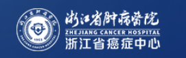 浙江省肿瘤医院